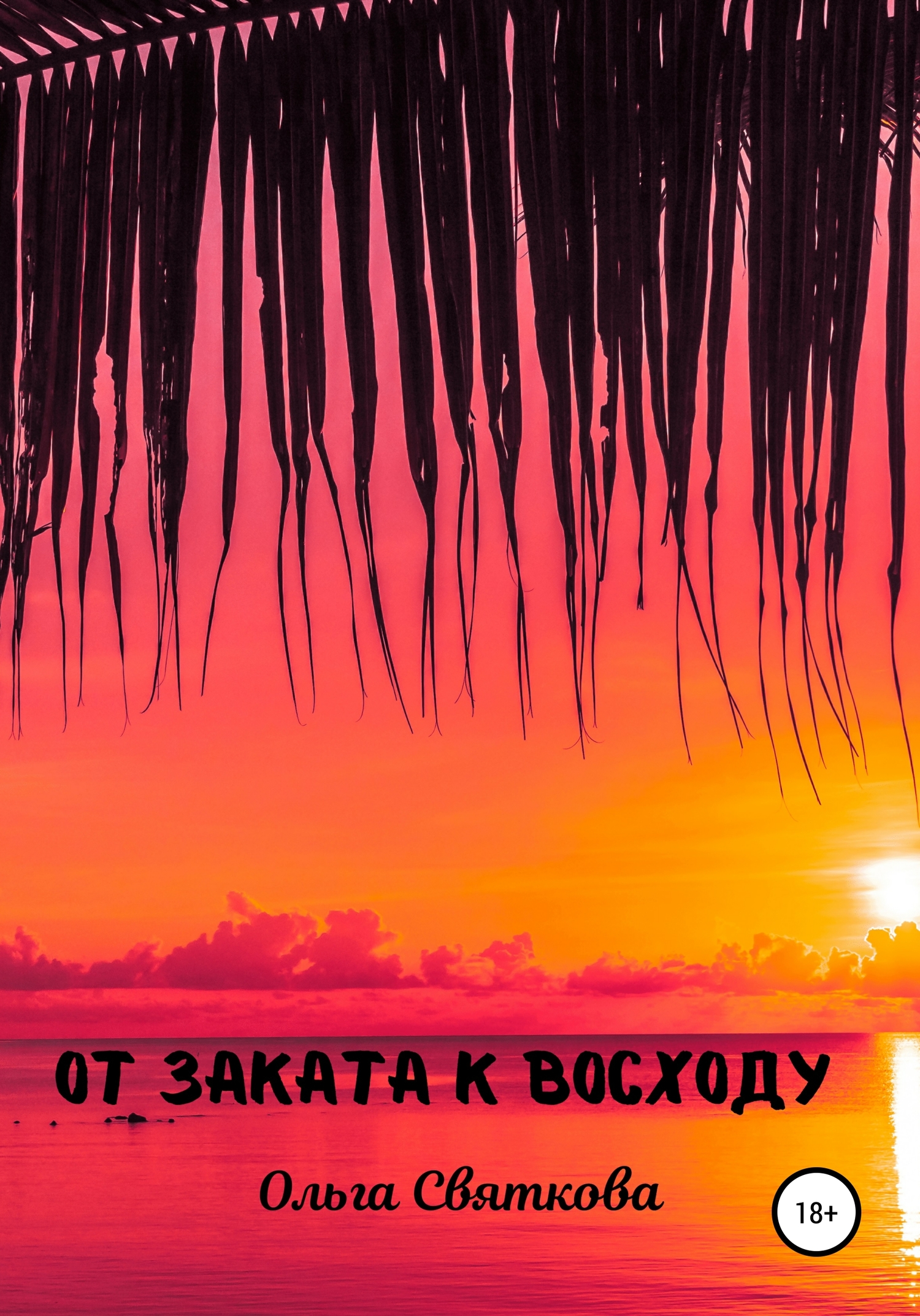 Olga sunrise. Ольга святкова. Ольга Восход